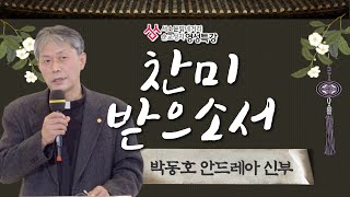 서소문 밖 네거리 순교성지 영성특강 -11회 '찬미받으소서' : 박동호 안드레아 신부