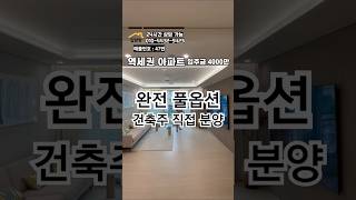 [경기도부천] 역세권 33평 아파트, 모두가 찾는 판상형 구조!! 풀옵션까지?! #shorts #매매 #부천신축아파트 #신축