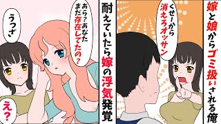 【漫画】娘と嫁にゴミ扱いされる親父「クサい近寄るな！」見下されても我慢する俺だが、嫁の浮気が発覚【漫画動画】