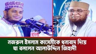 নজরুল ইসলাম কাসেমীকে ধন্যবাদ দিয়ে একি বললেন আলাউদ্দিন জিহাদী । Mufti Alauddin Jihadi