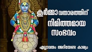 മഹാവിഷ്ണുവിൻ്റെ കൂർമ്മാവതാരത്തിൻ്റെ ലക്ഷ്യം,കൂർമ്മാവതാരവും ഡാർവിൻ്റെ പരിണാമ സിദ്ധാന്തവുംKurma Avadar