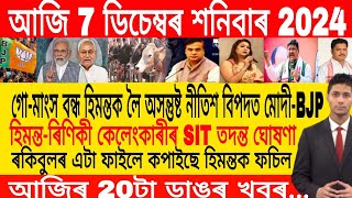 Assamese Morning News Today 07 December | Assamese Top News Today | Himanta Biswa Sarma News Today