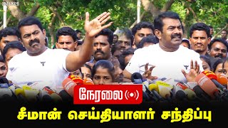 🔴நேரலை 22-01-2025 சீமான் செய்தியாளர் சந்திப்பு | Seeman Pressmeet Today Chennai Neelangarai LIVE