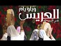 نغم المدينة - ويلو يام العريس | Nghan Lmadina - Wilo Yaom L3aris