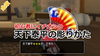 【職人】初心者にすすめる！天下泰平の掘りかた【ドラクエ10】