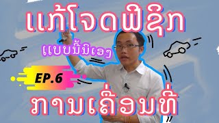 ຟີຊິກ EP.6 ຟີຊິກການເຄື່ອນທີ່ຊື່ປ່ຽນແປງສະຫມໍ່າສະເຫມີຕາມລວງນອນ(ແກ້ບົດໂຈດ)