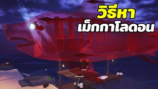 วิธีหา เม็กกาโลดอน Megalodon | Roblox Fisch