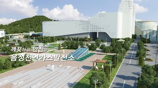 환경을 지킬 친환경 발전소, 음성천연가스발전소 건설