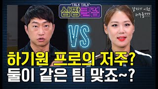 하기원 프로의 저주??? 둘이 같은 팀 맞는거죠~?ㅎㅎ [톡톡 심짱클럽 18회-2]