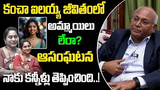 అందుకే పెళ్లి చేసుకోలే || Prof. Kancha Ilaiah About His Love Story In College || Telugu Rajyam