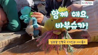 [바부슈카-인형 짓는 어르신] 함께 해요, 바부슈카! 인형극 5- 임호람 [거인과 아이들]