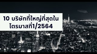 10 บริษัทที่ใหญ่ที่สุดในไตรมาสที่1/2564