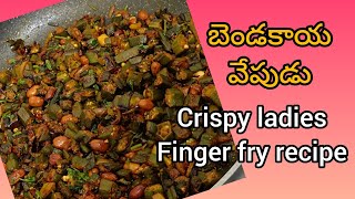 జిగురులేని కరకరలాడే బెండకాయ వేపుడు || Crispy ladies finger fry recipe 😍 || subscribe for more videos