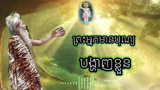 ព្រះអ្នកមានបុណ្យមបង្ហាញខ្លួន នៅថ្ងៃខាងមុខ ប្រសូត្រចេញពីមនុស្ស 100% - លោកតាសក់សភ្នំត្បែង