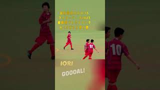 【GOAL】第３節 IORI③ #shorts