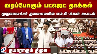 வரப்போகும் பட்ஜெட் தாக்கல் - தயாராகும் திமுக - முதலமைச்சர் தலைமையில் எம்.பி-க்கள் கூட்டம்