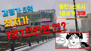 [부동산 경매] 동탄2신도시 상가경매 -1층상가 감정가 5억 / 최저가 1억7천만원 !!