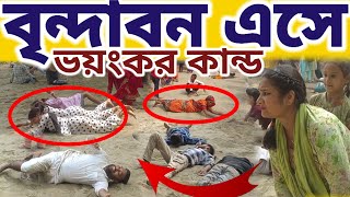 বৃন্দাবনে এসে একি ভয়ংকর অবস্থা হলো আমার দেখুন কান্ডো || #mayapurvlog #vrindavan #radhakrishna