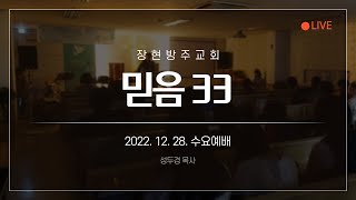 [장현방주교회] 22.12.28 수요예배 (live)