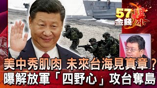 美中秀「肌肉」 未來台海見真章？ 曝解放軍「四野心」攻台奪島 - 徐俊相 施孝瑋《金錢爆精選》2020.0903