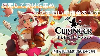 【キュイジニア　ポムとまんぷくダンジョン】1月28日発売のゲーム　垂れ流し3rd