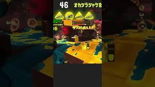 ＃スプラトゥーン3　オカシラ連合22秒残し！