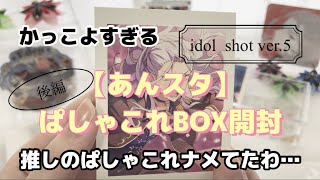 【あんスタ】ぱしゃこれBOX開封、後編！いやぱしゃこれすごすぎる( ^ω^ )