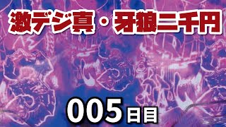 【……揃ってるじゃん】P激デジ真・牙狼　甘デジなら2千円で当たるでしょ００５日目　22/09/26