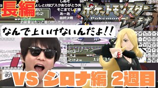 【おまけが長編】おにやのプラチナ vs シロナ 2週目 [おにや o-228  切り抜き ポケットモンスター プラチナ]