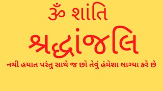 શ્રદ્ધાંજલિ II shradhanjali message in gujarati નથી હયાત તમે પણ સાથે હોય એવું લાગ્યા કરે છે.