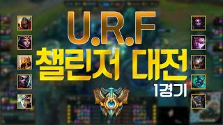 우르프(U.R.F) 대전! 챌린저 vs 챌린저, 장인들의 경기 #1 - [이상호 롤 컨텐츠]