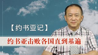 书#06. 约书亚击败各国直到基遍