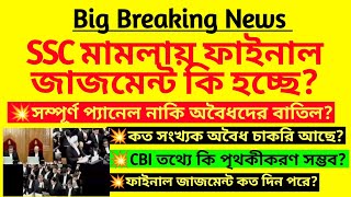 SSC মামলায় ফাইনাল জাজমেন্ট কোন দিকে? Final judgment for SSC | WBSSC supreme court case | 26000 case