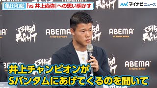 亀田和毅、Sバンタムで実現しなかった「vs 井上尚弥」への思いを明かす 将来的にフェザー級王者として井上尚弥と対戦する可能性も『3150FIGHT VOL.8 ～拳闘士はゲンコツで語る～』記者会見