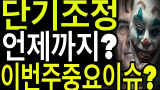 비트코인 리플코인 이더리움  단기조정 언제까지?  이번주 중요지표?