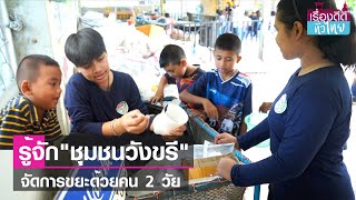 ชุมชนวังขรี เชื่อมใจคน 2 วัย ด้วยขยะ  | เรื่องดีดีทั่วไทย | 4-10-66