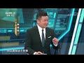 《防务新观察》 “喜提”f 35最高机密？日本摔飞机是赔是赚？20190511 cctv军事