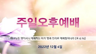 2022년 12월  4일 해오름교회  주일오후예배