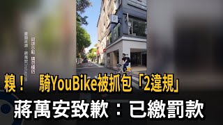 糗！蔣萬安騎YouBike被抓包「2違規」 交通局：已繳800元罰款－民視新聞