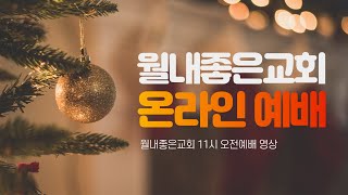 2024.12.1 주일 오후예배 배정호 목사 벧전 4:77(신381) 만물의 마지막이 가까이 왔으니