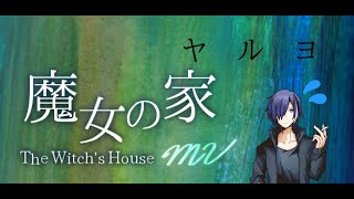 【ホラゲー】魔女の家MVヤルヨ【#サクシガータイム】