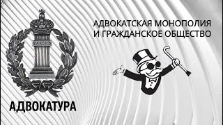 Адвокатская монополия и гражданское общество