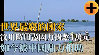 世界最窮的國家，汶川時用盡國力捐款4萬元，如今被中國鼎力相助