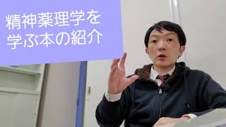 精神薬理学を学ぶ本