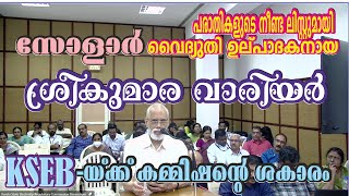 282. സോളാർ വൈദ്യുതോല്പാദകനായ ശ്രീകുമാര വാര്യർ, കമ്മീഷൻ മുൻപാകെ | പരാതികളുടെ നീണ്ട ലിസ്റ്റുമായി