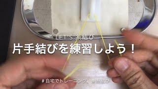 糸結びシリーズ：片手結び