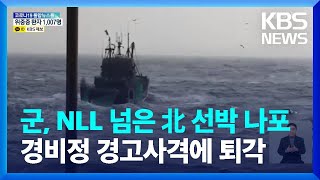 합참 “북한 선박 NLL 침범…경비정도 쫓아와” / KBS  2022.03.08.