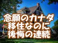 カナダに移住したかったのに？カナダで働く40代、後悔の連続。カナダ移住と仕事、バンクーバーへの移住の後悔。永住権と職業リスト、海外移住して仕事する40代