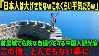 【海外の反応】「これくらい平気だろ！日本人は大げさすぎw」首里城の石垣で危険な自撮りをする中国人観光客…この後、とんでもない事になる