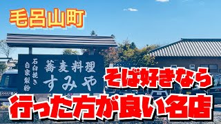 【埼玉グルメ】ここ。知らないと損です！絶品蕎麦料理